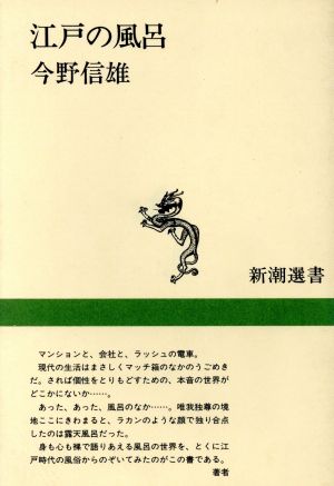 江戸の風呂 新潮選書