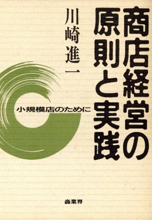 商店経営の原則と実践 小規模店のために