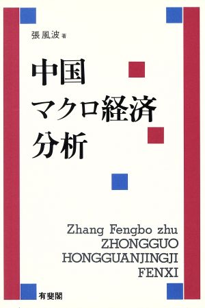 中国マクロ経済分析