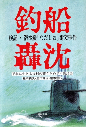 釣船轟沈 検証・潜水艦「なだしお」衝突事件