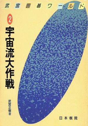 宇宙流大作戦 武宮囲碁ワールド2