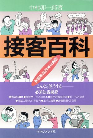 接客百科お客さま応対必読本