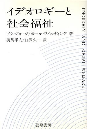 イデオロギーと社会福祉