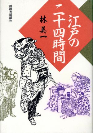 江戸の二十四時間