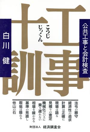 工事十訓 公共工事と会計検査