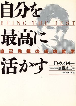 自分を最高に活かす 自己発揮の成功哲学 新品本・書籍 | ブックオフ