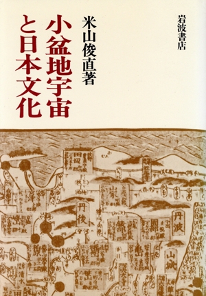 小盆地宇宙と日本文化