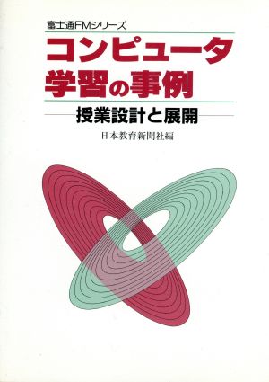 富士通FMシリーズ コンピュータ学習の事例 授業設計と展開