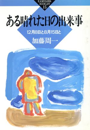 ある晴れた日の出来事 12月8日と8月15日と かもがわブックレット15