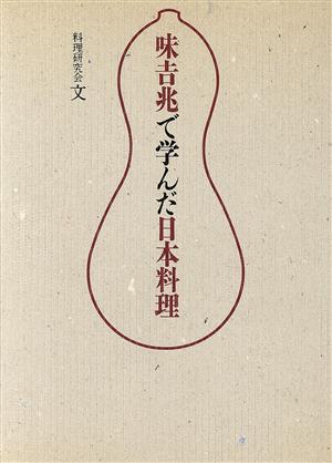 味吉兆で学んだ日本料理