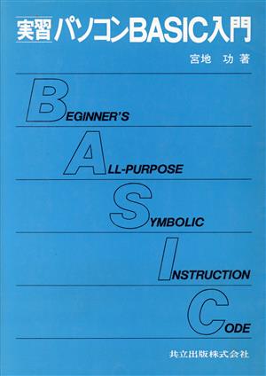 実習 パソコンBASIC入門