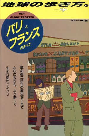 パリとフランスのすべて('89～'90版) 地球の歩き方13