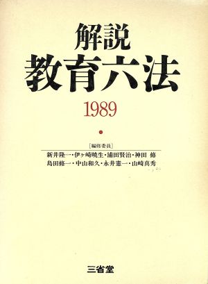 解説教育六法(1989)