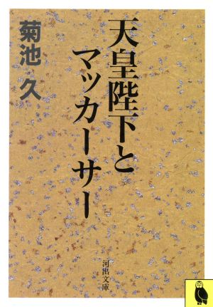 天皇陛下とマッカーサー 河出文庫