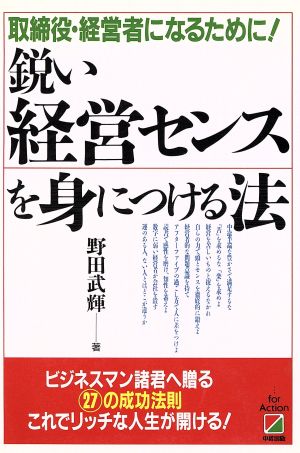 鋭い経営センスを身につける法 取締役・経営者になるために！