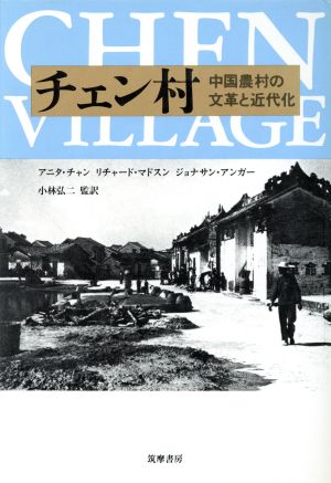 チェン村中国農村の文革と近代化