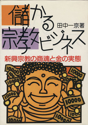 儲かる宗教ビジネス 新興宗教の商魂と金の実態