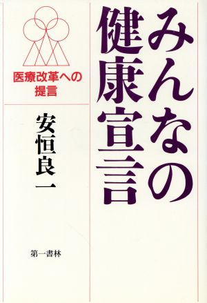 みんなの健康宣言 医療改革への提言