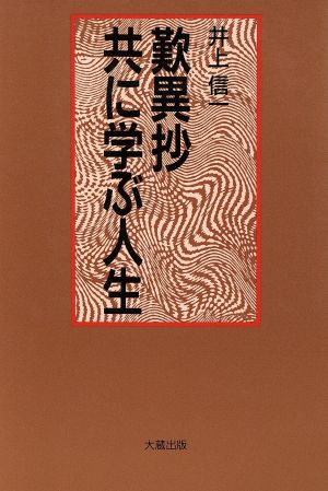 歎異抄 共に学ぶ人生