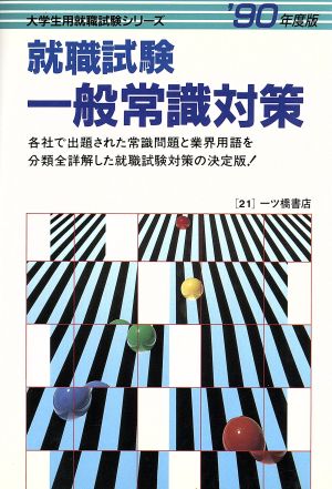 就職試験一般常識対策('90年度版) 大学生用就職試験シリーズ21