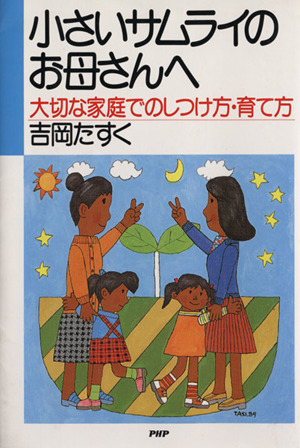 小さいサムライのお母さんへ 大切な家庭でのしつけ方・育て方