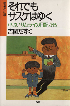 それでもサスケはゆく 小さいサムライの日記から