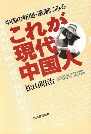 中国の新聞・漫画にみるこれが現代中国人