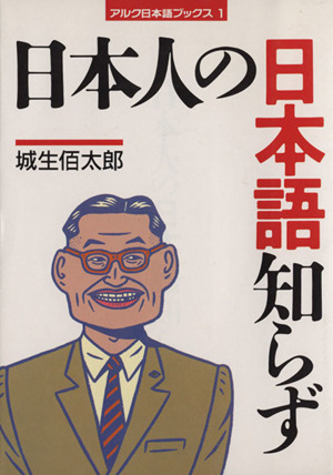 日本人の日本語知らず アルク日本語ブックス1