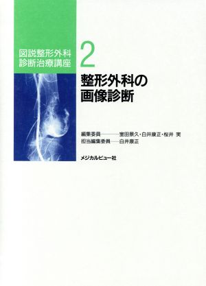 整形外科の画像診断 図説整形外科診断治療講座2