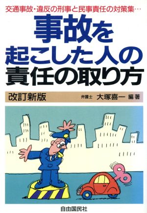 事故を起こした人の責任の取り方