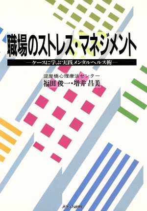 職場のストレス・マネジメント ケースに学ぶ実践メンタルヘルス術