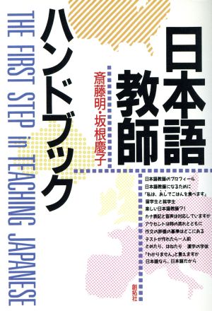 日本語教師ハンドブック