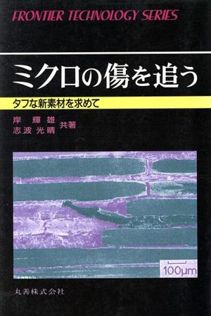 ミクロの傷を追う タフな新素材を求めて フロンティア・テクノロジー・シリーズ025