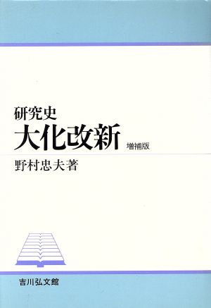 大化改新 研究史