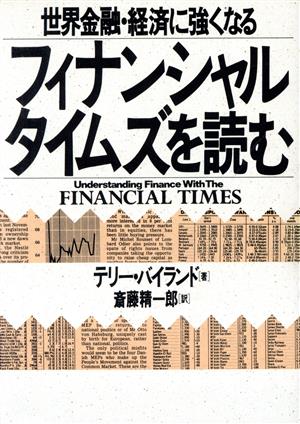 フィナンシャル・タイムズを読む 世界金融・経済に強くなる