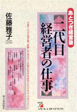 あとつぎ経営塾 二代目経営者の仕事 うまくいって当り前、失敗してボロクソの男たちの生き方とビジネス・マネジメント アスカビジネス