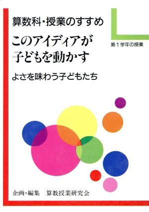 算数科・授業のすすめ このアイディアが子どもを動かす(第1学年の授業)