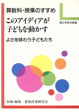 算数科・授業のすすめ このアイディアが子どもを動かす(第5学年の授業)