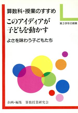 算数科・授業のすすめ このアイディアが子どもを動かす(第3学年の授業)