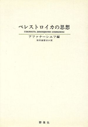 ペレストロイカの思想