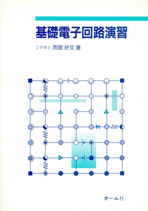 基礎電子回路演習(1)