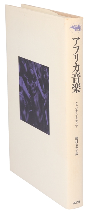 アフリカ音楽