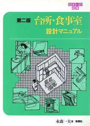 台所・食事室設計マニュアル 住まいの図集