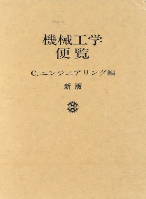 エンジニアリング編 新版 機械工学便覧C