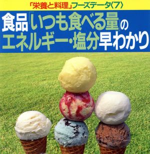 食品「いつも食べる量」のエネルギー・塩分早わかり 「栄養と料理」フーズデータ7