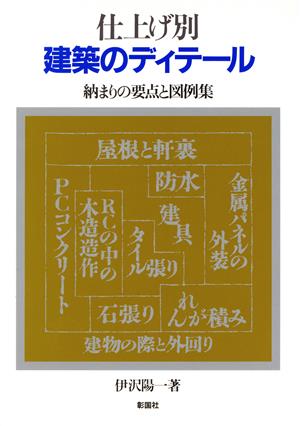 仕上げ別 建築のディテール 納まりの要点と図例集