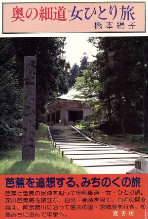 奥の細道 女ひとり旅 女ひとり旅シリーズ