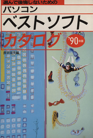 パソコンベストソフトカタログ('90年版)