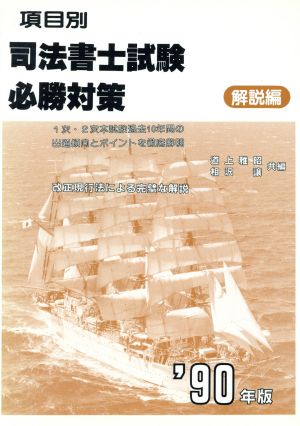 項目別 司法書士試験必勝対策(解説編('90年版))