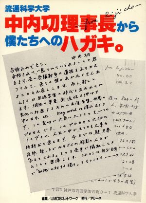 流通科学大学 中内功理事長から僕たちへのハガキ。